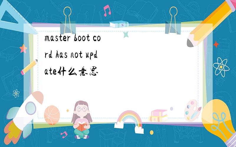 master boot cord has not update什么意思