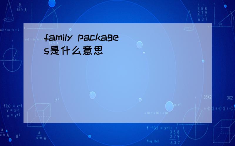 family packages是什么意思