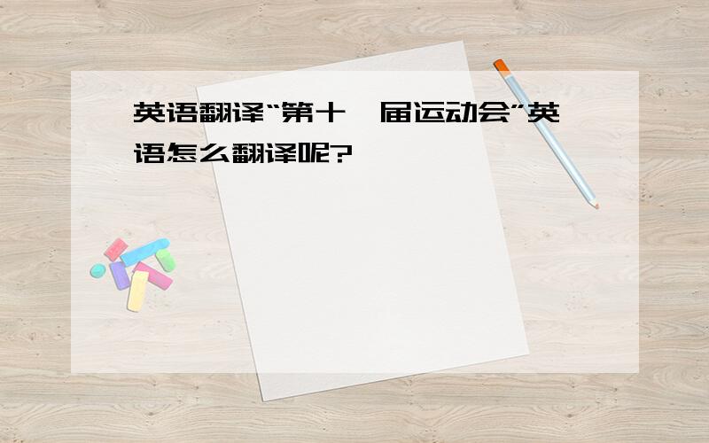 英语翻译“第十一届运动会”英语怎么翻译呢?