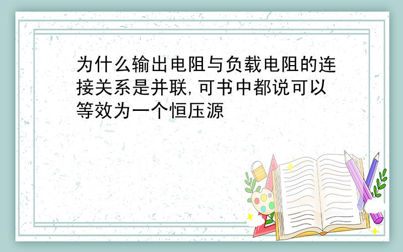 为什么输出电阻与负载电阻的连接关系是并联,可书中都说可以等效为一个恒压源