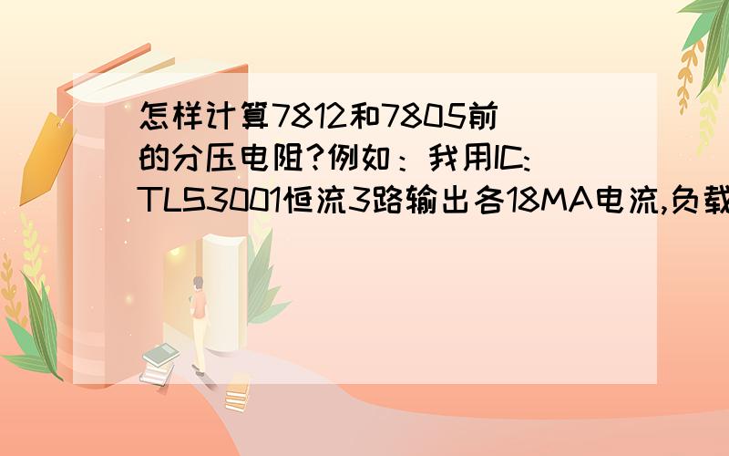 怎样计算7812和7805前的分压电阻?例如：我用IC:TLS3001恒流3路输出各18MA电流,负载为4颗CREE 5050LED.电源电压为24V,使用78L15提供15V的工作电压给TLS3001；现在想知道怎样计算78L15前的分压电阻（也称