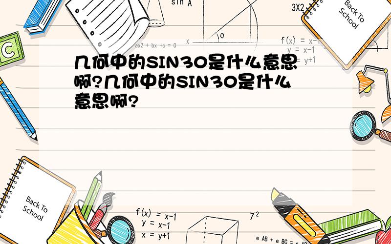 几何中的SIN30是什么意思啊?几何中的SIN30是什么意思啊?