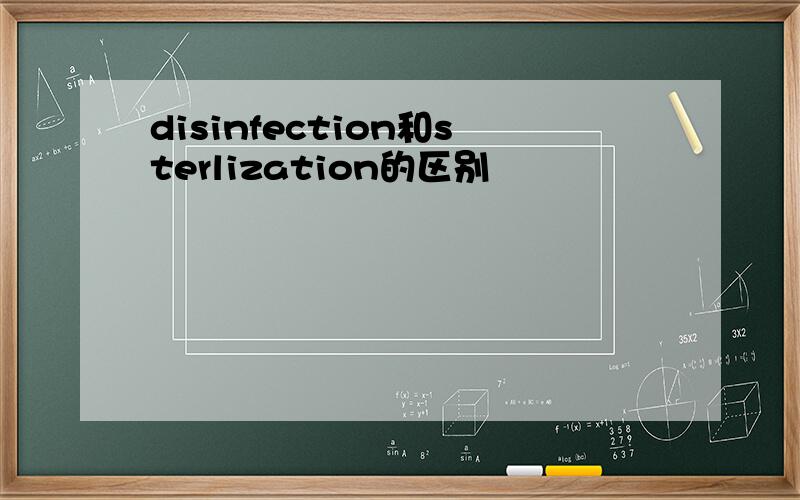 disinfection和sterlization的区别