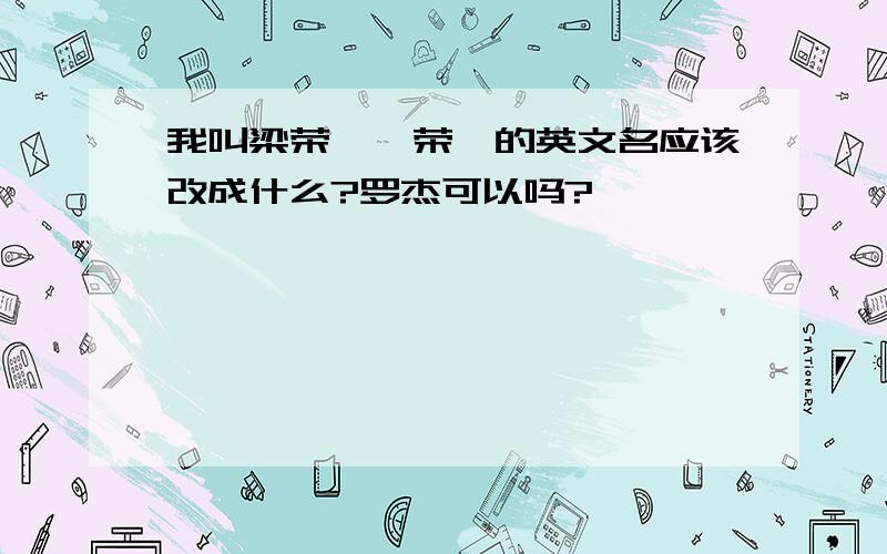 我叫梁荣臻,荣臻的英文名应该改成什么?罗杰可以吗?