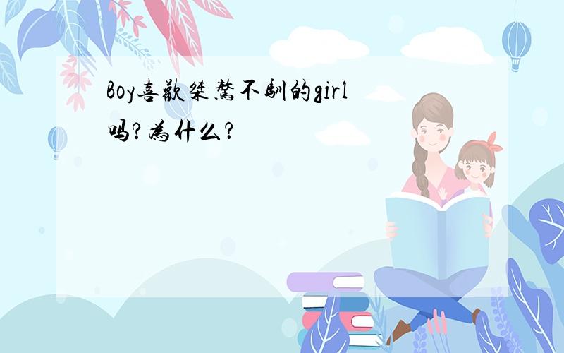 Boy喜欢桀骜不驯的girl吗?为什么？