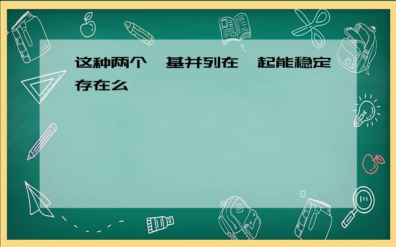 这种两个羰基并列在一起能稳定存在么