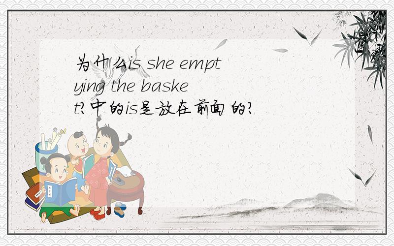 为什么is she emptying the basket?中的is是放在前面的?