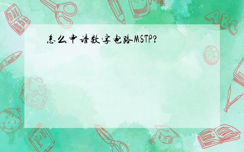 怎么申请数字电路MSTP?