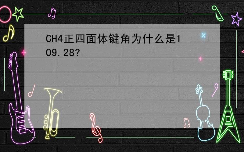 CH4正四面体键角为什么是109.28?