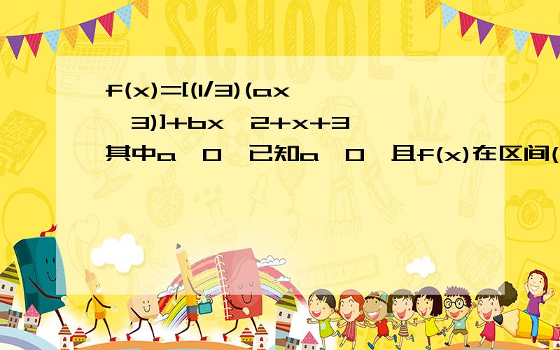 f(x)=[(1/3)(ax^3)]+bx^2+x+3,其中a≠0,已知a>0,且f(x)在区间(0,1]上单增,试用a表示出b的取值范围