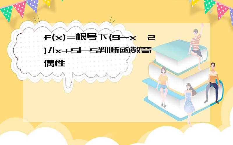 f(x)=根号下(9-x^2)/|x+5|-5判断函数奇偶性