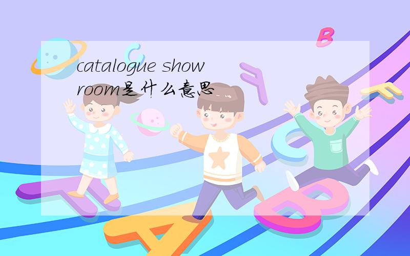 catalogue showroom是什么意思