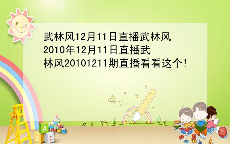 武林风12月11日直播武林风2010年12月11日直播武林风20101211期直播看看这个!