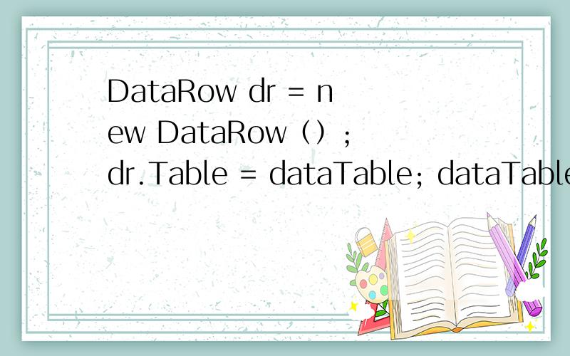 DataRow dr = new DataRow（）； dr.Table = dataTable; dataTable.Rows.Add(dr); 和DataRow dr = dataTable.NewRow();dataTable.Rows.Add(dr);有什么区别啊我的重点是这两种实例化方式有什么区别?