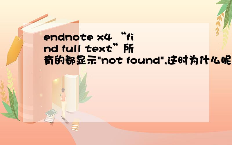 endnote x4 “find full text”所有的都显示