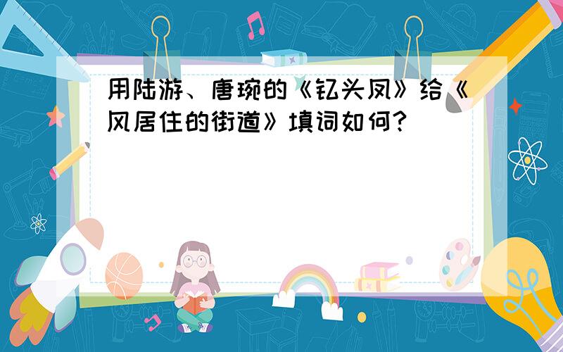 用陆游、唐琬的《钗头凤》给《风居住的街道》填词如何?