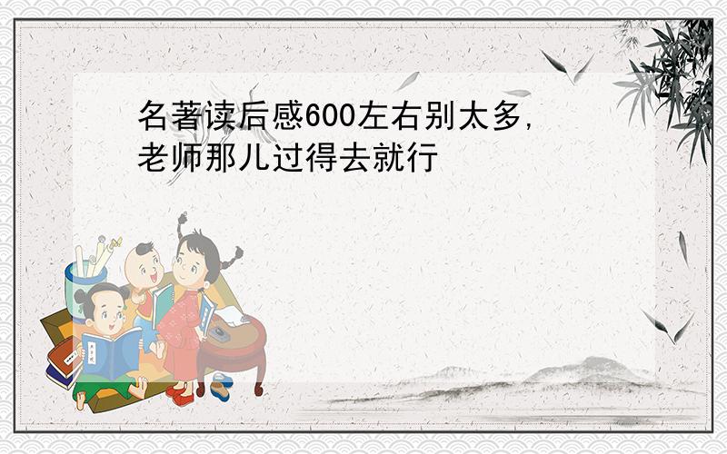 名著读后感600左右别太多,老师那儿过得去就行