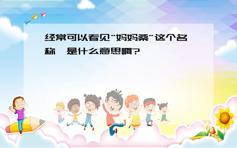 经常可以看见“妈妈桑”这个名称,是什么意思啊?