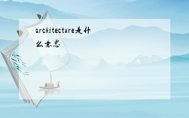 architecture是什么意思