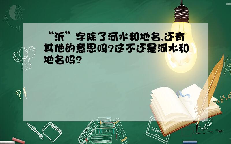 “沂”字除了河水和地名,还有其他的意思吗?这不还是河水和地名吗?