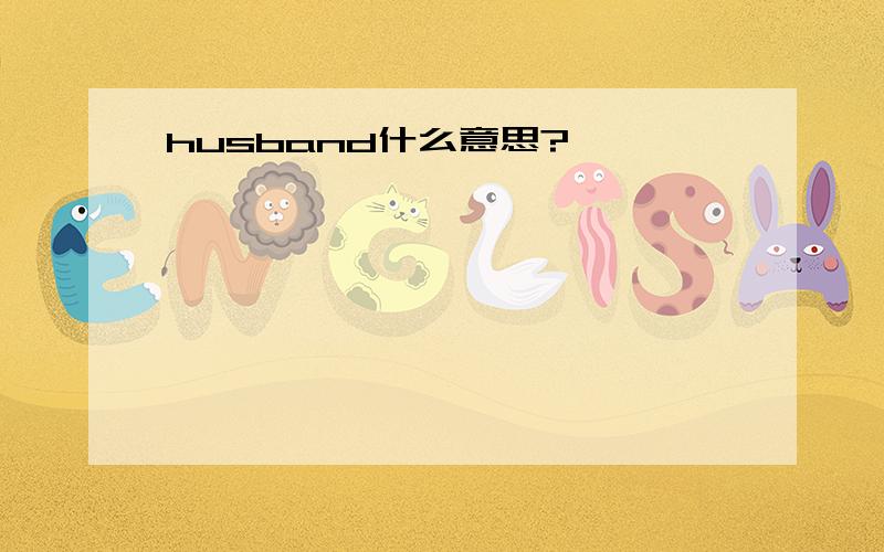 husband什么意思?