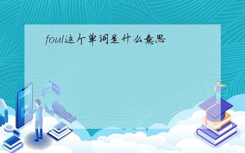 foul这个单词是什么意思