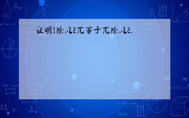 证明1除以2兀等于兀除以2.