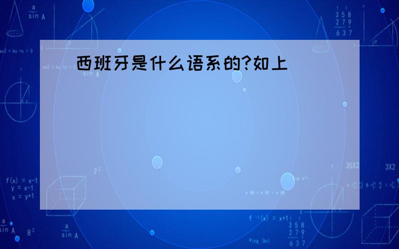 西班牙是什么语系的?如上