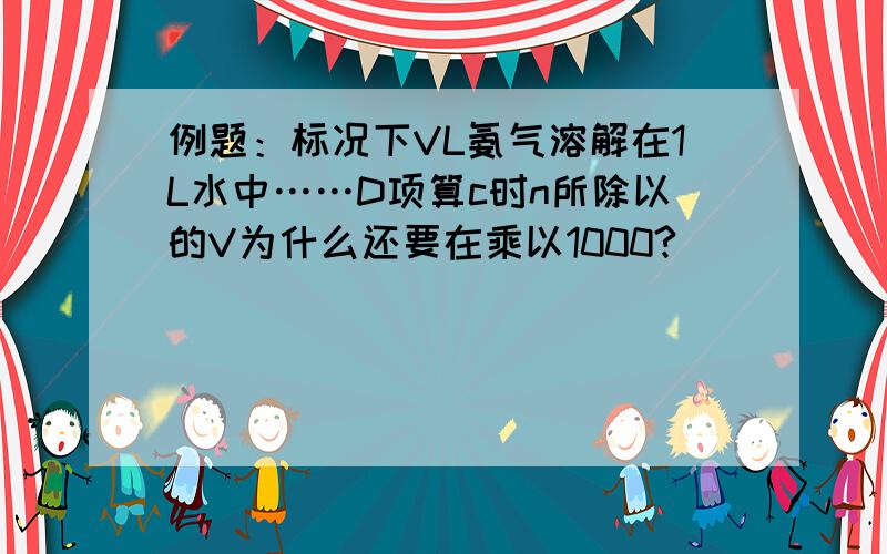 例题：标况下VL氨气溶解在1L水中……D项算c时n所除以的V为什么还要在乘以1000?