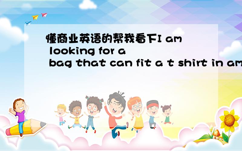 懂商业英语的帮我看下I am looking for a bag that can fit a t shirt in american length 10 1/2 x 8.这个人来自美国,我不知道length 10 1/2 x 8.是指英寸还是什么?