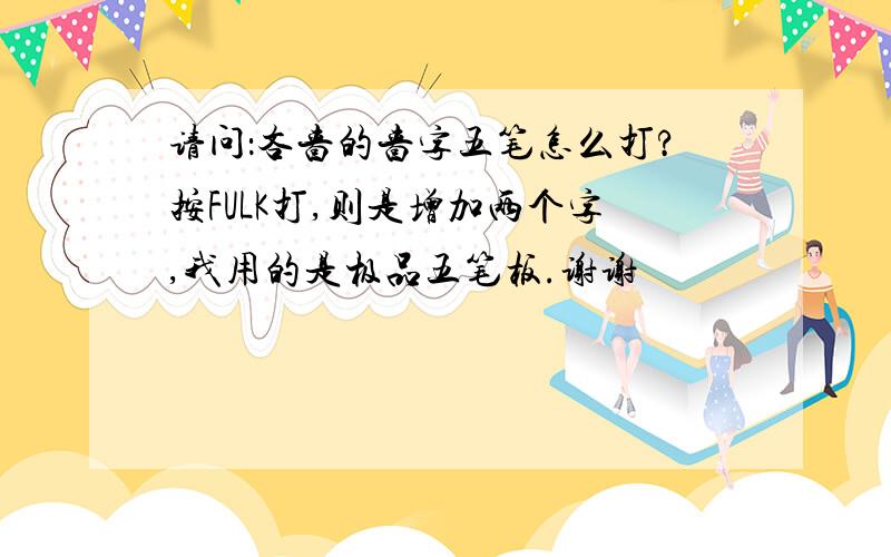 请问：吝啬的啬字五笔怎么打?按FULK打,则是增加两个字,我用的是极品五笔板.谢谢