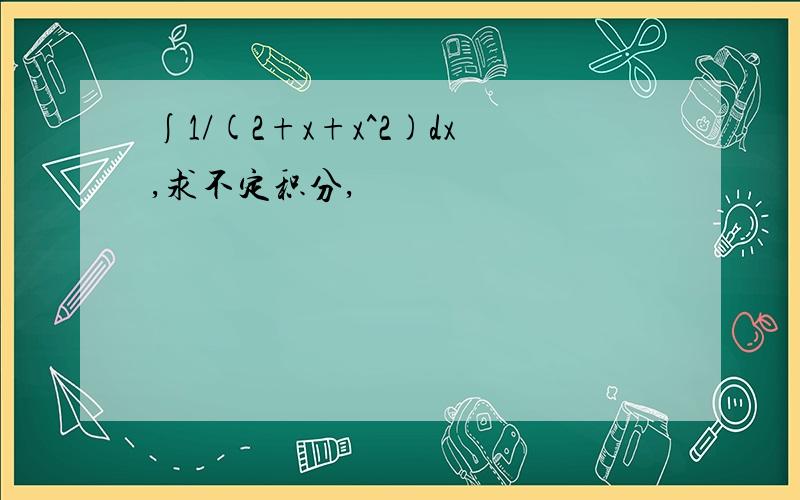 ∫1/(2+x+x^2)dx,求不定积分,