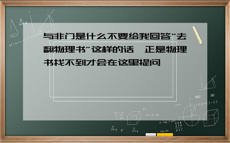 与非门是什么不要给我回答“去翻物理书”这样的话,正是物理书找不到才会在这里提问