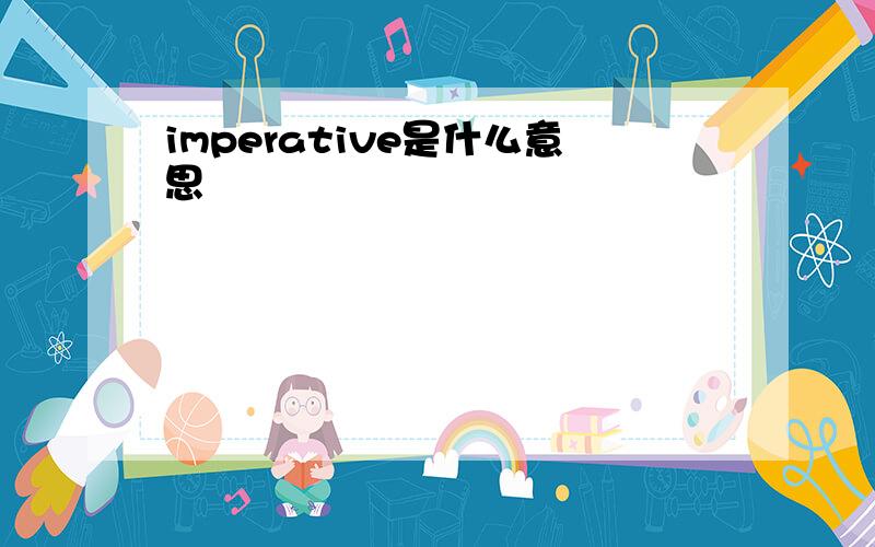 imperative是什么意思