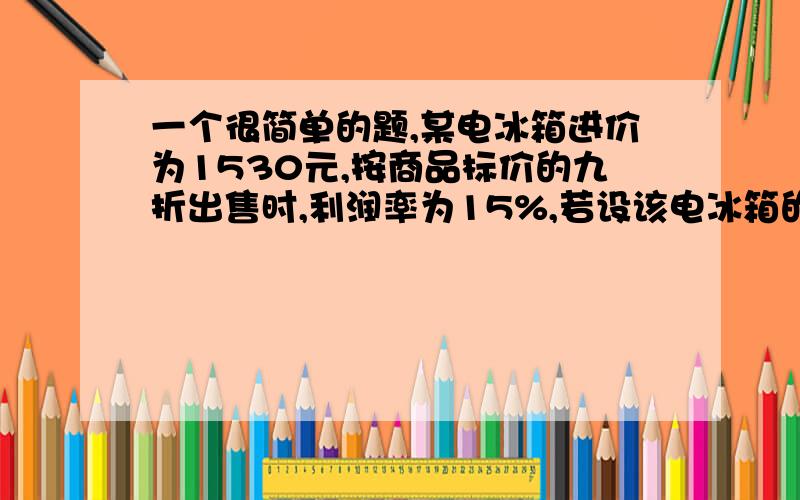 一个很简单的题,某电冰箱进价为1530元,按商品标价的九折出售时,利润率为15%,若设该电冰箱的标价为x元,则可列方程为（ ）