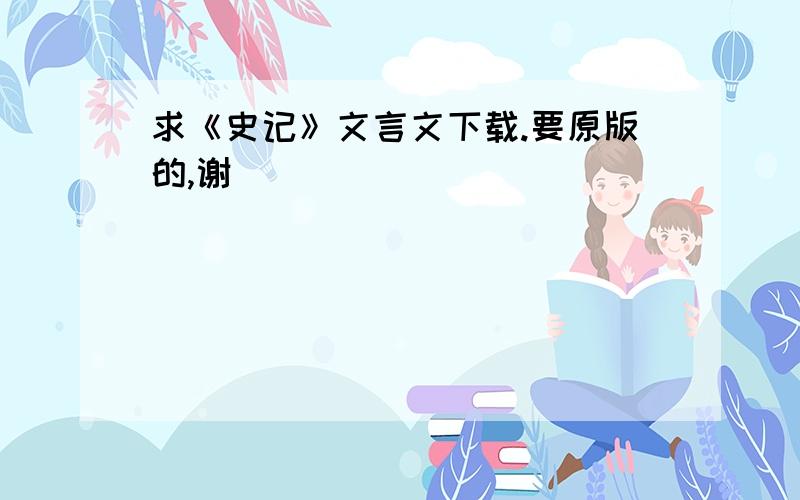 求《史记》文言文下载.要原版的,谢