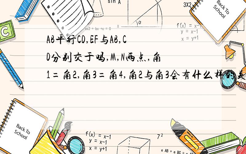 AB平行CD,EF与AB,CD分别交于吗,M,N两点,角1=角2,角3=角4,角2与角3会有什么样的关系?说说理由?如图