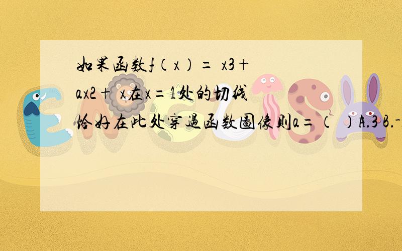 如果函数f（x）= x3+ ax2+ x在x=1处的切线恰好在此处穿过函数图像则a=（ ）A．3 B．-1 C．-2 D．0