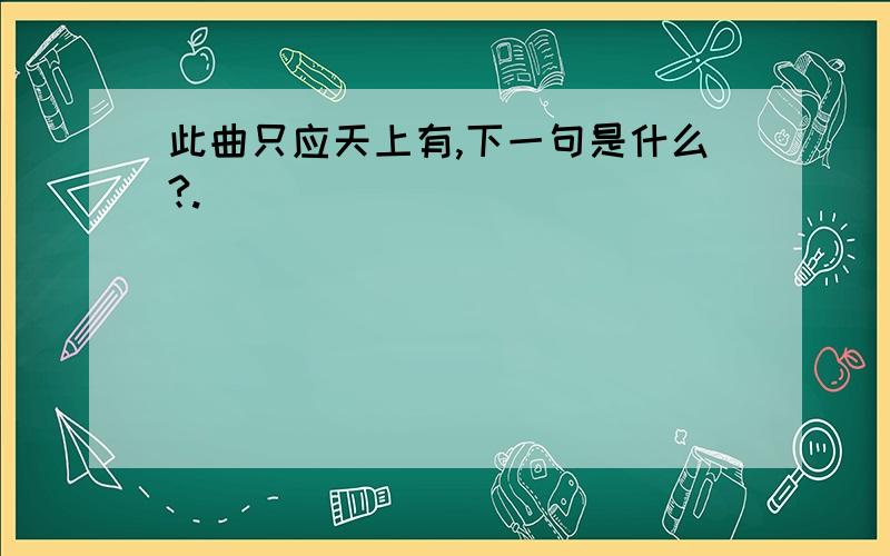 此曲只应天上有,下一句是什么?.