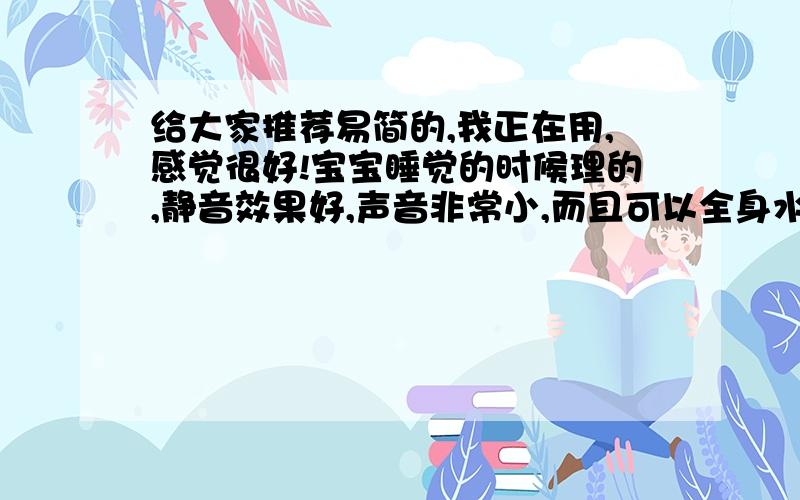 给大家推荐易简的,我正在用,感觉很好!宝宝睡觉的时候理的,静音效果好,声音非常小,而且可以全身水洗,我在淘宝买的一款是易简hk668t的,店家叫“秋天的宣言”,哈哈125元包邮还有很多赠品.我