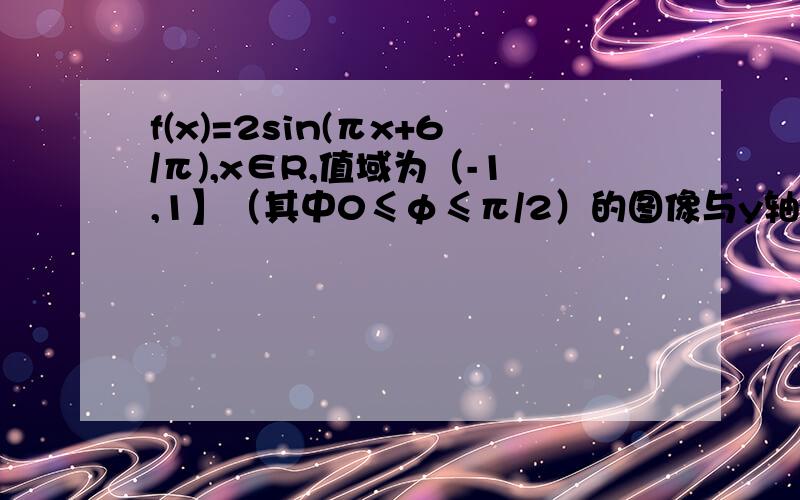 f(x)=2sin(πx+6/π),x∈R,值域为（-1,1】（其中0≤φ≤π/2）的图像与y轴交于点（0,1）设P是图像上的最高点，M、N是图像与x轴的交点，求PM,PN夹角余弦值