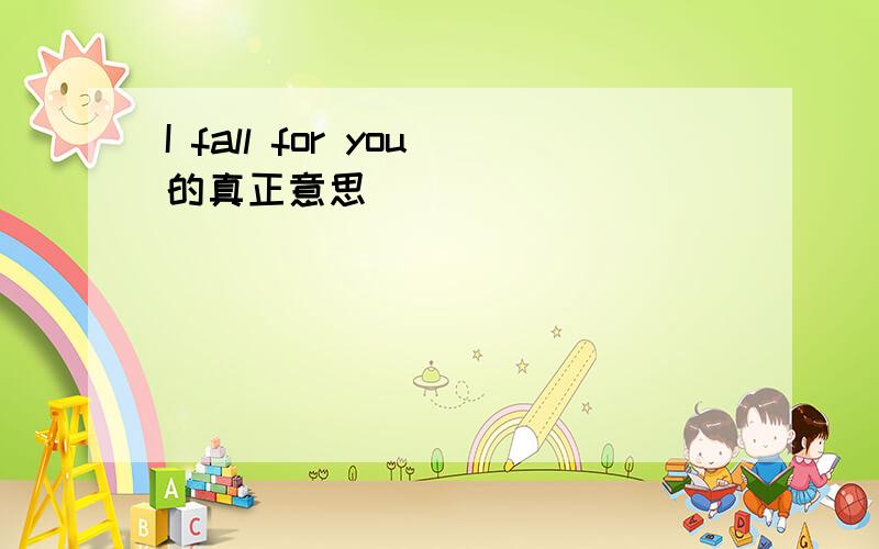 I fall for you的真正意思