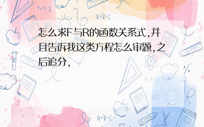 怎么求F与R的函数关系式,并且告诉我这类方程怎么审题,之后追分,