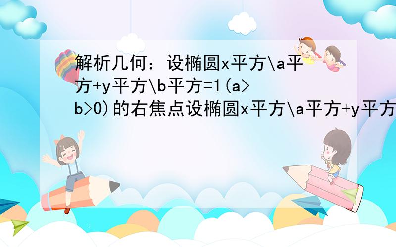 解析几何：设椭圆x平方\a平方+y平方\b平方=1(a>b>0)的右焦点设椭圆x平方\a平方+y平方\b平方=1(a>b>0)的右焦点为F1,右准线为L1,且垂直于X轴的弦长等于点F1到L1的距离 ,则椭圆的离心率为?