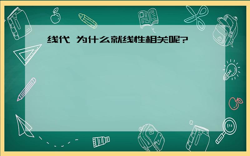 线代 为什么就线性相关呢?