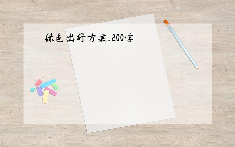 绿色出行方案.200字