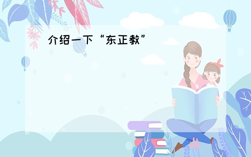 介绍一下“东正教”