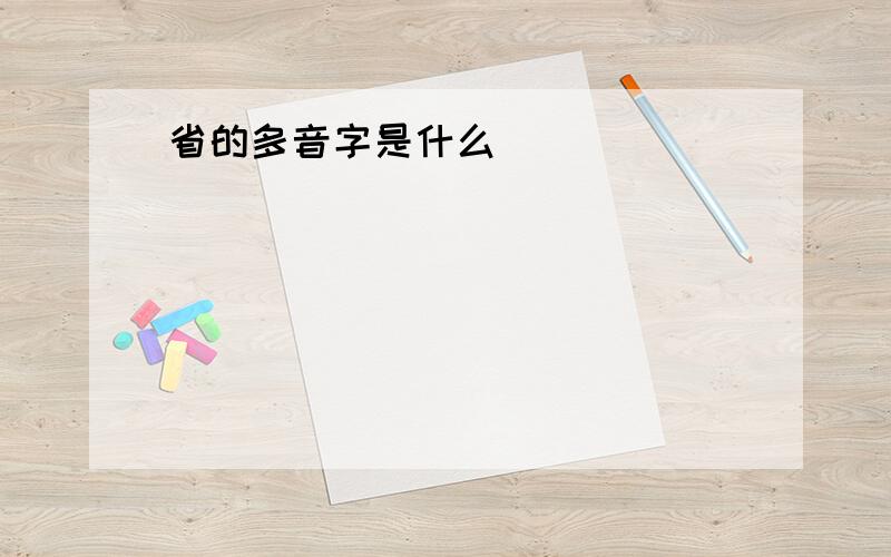 省的多音字是什么