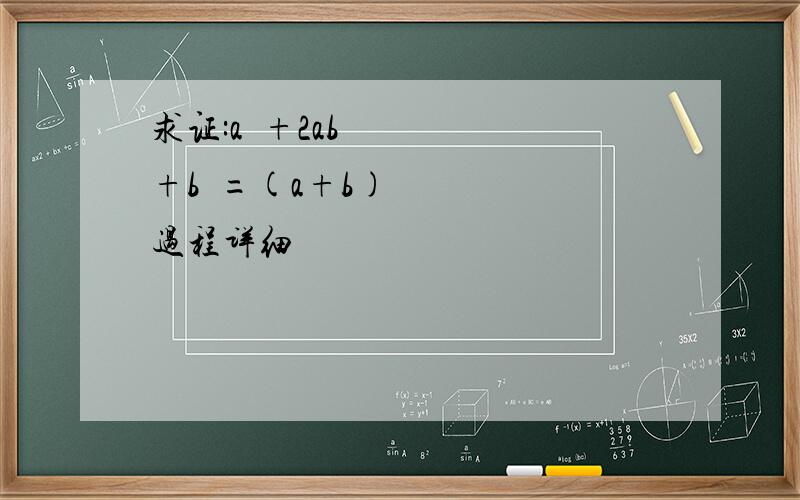 求证:a²+2ab+b²=(a+b)过程详细