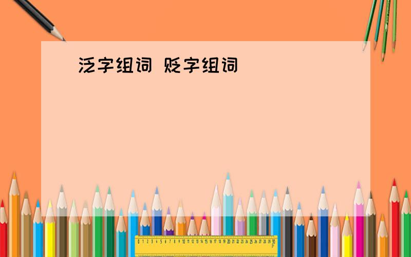 泛字组词 贬字组词